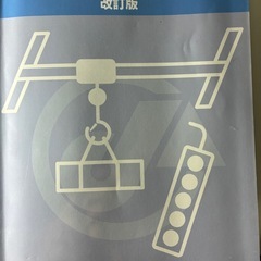 クレーンの運転関係法令集 第8版の画像