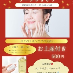 ★柴田町★12月13日（土）500円！スキンケアワークショ…