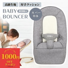 美品 PIYOバウンサー 3段階 簡単持ち運び 日本製の画像