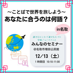 ～ことばで世界を旅しよう～　＠みんなのセミナー in 名取
