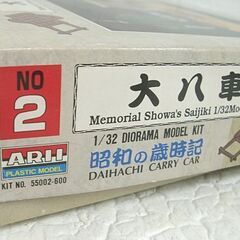 保管未組立 ARII 大八車 昭和の歳時記 NO2 1/32 プラモデル ジオラマ アリイ 札幌市 白石店の画像