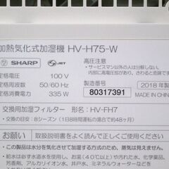 シャープ 加熱気化式加湿機 2018年製 HV-H75-W プラズマクラスター SHARP ホワイト ☆ 札幌市 北区 屯田 の画像