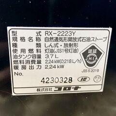 コロナ ポータブル石油ストーブ 2023年製 RX-2223Y 暖房 灯油 札幌 東区の画像