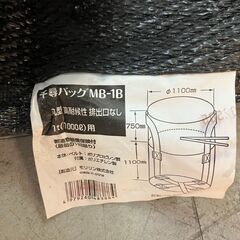 未使用　フレコン　千尋バッグ　耐候性タイプ MB－1B 　モリリン　トン袋　大型　土のう袋　産廃　ゴミ袋　愛知県 一宮市 名古屋 稲沢 江南 岩倉 岐阜 羽島 各務ヶ原 三重 愛知 グッドプライス一宮の画像