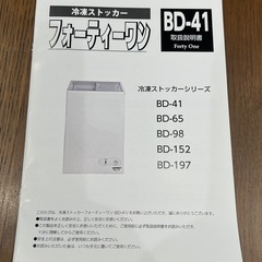 ◆新品◆ 冷凍ストッカー BD-41B マットブラック 41ℓの画像