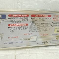 未使用 日本アンテナ 地上/BS/CS 分波器 S-UVSW 50cm 分配器 札幌市 白石店の画像