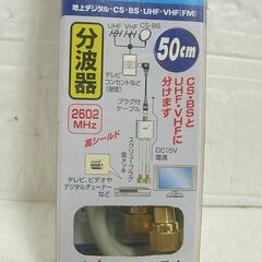 未使用 日本アンテナ 地上/BS/CS 分波器 S-UVSW 50cm 分配器 札幌市 白石店の画像