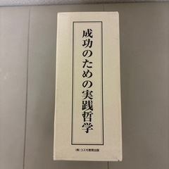成功の為の実践哲学の画像