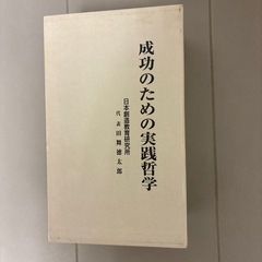 成功の為の実践哲学の画像