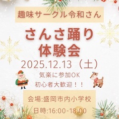 【12月13日】 さんさ体験会について※年内ラスト