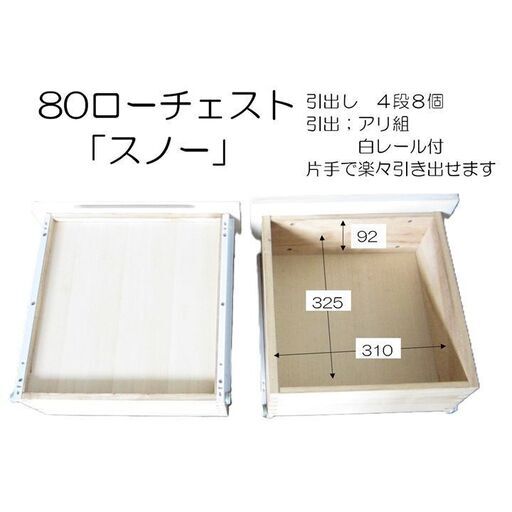 80巾　ホワイト 4段チェスト 白レール付　長期在庫商品　未使用　ルーバー　美品　キレイ