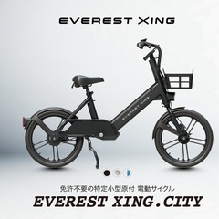 EVEREST XING CITY 電動サイクル
