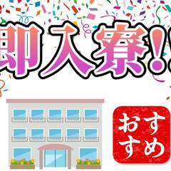 [泉南市]からお仕事をお探しの方必見!!ベース時給がUPしたので月収例32万以上も可能!!大阪で1人暮らしができて寮費も全額補助で初期費用も不要♪枠が少ないので悩む前にまずはご相談ください!! 仕事No.6NnxObcPhI 29の画像