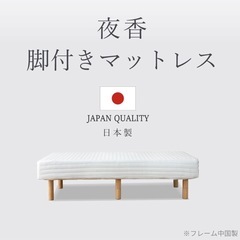 源ベッド　セミダブル　脚付きマットレスの画像