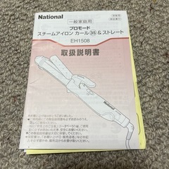 ナショナル　スチームアイロン　カールの画像