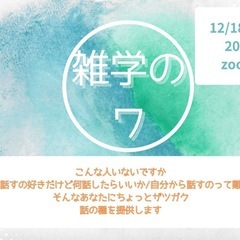 雑学のワ　【体験者大募集！！】