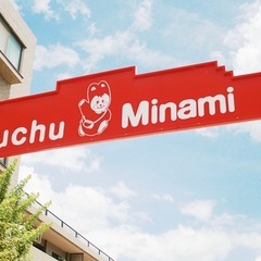 府中南幼稚園に必要な一式が欲しいです！