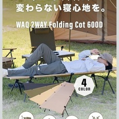 WAQ 2WAY キャンプ コット 静音 軽量 折りたたみベッド 耐荷重150kg ハイ/ロー切替可能の画像