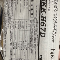 NITTO カーAV取り付けキット　未使用品の画像