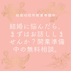 婚活相談承ります