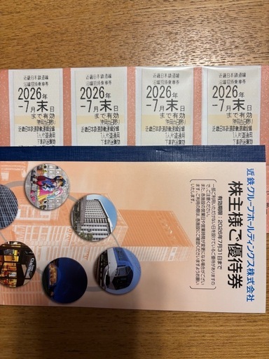 近鉄株主優待乗車券 4枚 2026年7月末日まで有効