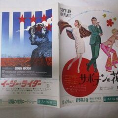 ≫3 映画チラシ サボテンの花/イージーライダー スバル座チラシ 検：映画関連グッズ 当時物 昭和レトロ 希少 レア 足立区/岩槻区の画像