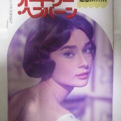 ≫5 映画関連グッズ スクリーン 昭和62年 6月号付録 リー・トンプソン/オードリー・ヘップバーン 検：当時物 昭和レトロ 希少 レアの画像