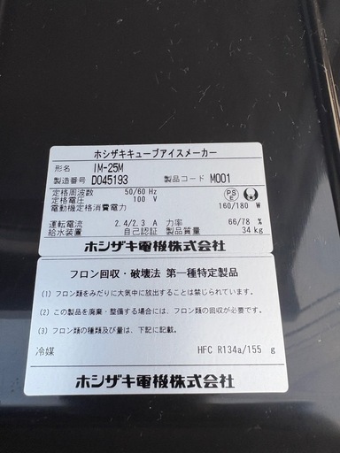 ■中古品 ホシザキアイスキューブメーカー IM-25M 2014年 395ｘ450ｘ800ｍｍ 動作問題なし 製氷機②■