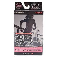 【未使用】TEIJIN 帝人フロンティア 3D着圧サポーター ひじ(ロング) 2枚入り 左右兼用 男女兼用 L 抗菌 防臭 消臭 負担軽減の画像
