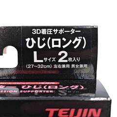 【未使用】TEIJIN 帝人フロンティア 3D着圧サポーター ひじ(ロング) 2枚入り 左右兼用 男女兼用 L 抗菌 防臭 消臭 負担軽減の画像
