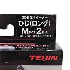 【未使用】TEIJIN 帝人フロンティア 3D着圧サポーター ひじ(ロング) 2枚入り 左右兼用 男女兼用 M 抗菌 防臭 消臭 負担軽減の画像
