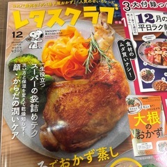 レタスクラブ12月号の画像
