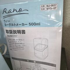 未使用　和平フレイズ 　ラノーヨーグルトメーカー 500ml MJ-0637の画像