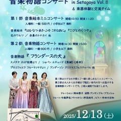 音楽物語コンサート in Setagaya Vol.8 &…