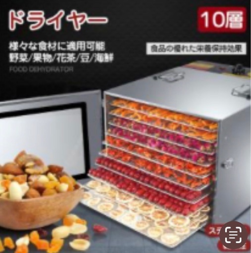 ステンレス鋼 食品乾燥機 野菜 乾燥機 ドライフルーツメーカー ドライフード 10層トレイ大容量