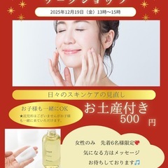急募★柴田町★12月19日（金）500円！スキンケアワーク…