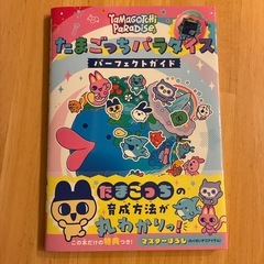 たまごっちパラダイス　パーフェクトガイド付きの画像