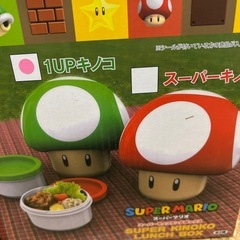 【新品未使用】スーパーマリオ キノコランチボックス 2個セットの画像