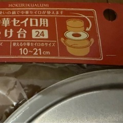 【未開封】せいろ用受け台　24センチ鍋用の画像