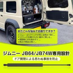 バックドアダンパー❣️自由停止 途中止まり ジムニーJB64W JB74W専用の画像