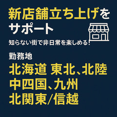 【短期／日給2万円】全国を旅しながら働く新店舗立ち上げサポート 交通費・宿泊費全額支給／未経験歓迎（泉大津）の画像