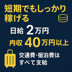 【短期／日給2万円】全国を旅しながら働く新店舗立ち上げサポート 交通費・宿泊費全額支給／未経験歓迎（大東）の画像