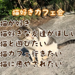 福岡の猫好きさん募集♪残席5名★12/13（土）19時〜博多de...