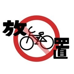 使用しない自転車欲しいです
