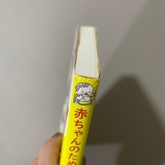 【現金支払いのみ可】赤ちゃんのための補完食入門 の画像