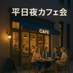 🌙Kagoshima 平日夜カフェ会 🍝