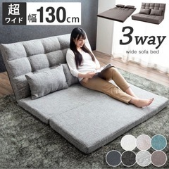 ［幅130］3way ソファーベッド リクライニング 2人掛け コンパクト ローソファ ハイバック ソファベッド 座椅子 折りたたみの画像