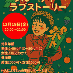 【婚活：40代～50代女性対象】12/19（金）オンライン…