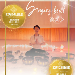 【サウンドヒーリング】✴︎シンギングボウル音浴会✴︎