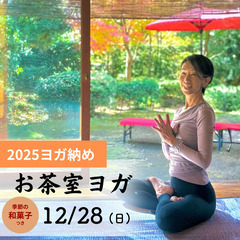 【12/28(日)】残席1名様✴︎年末お茶室ヨガ【年末静か…